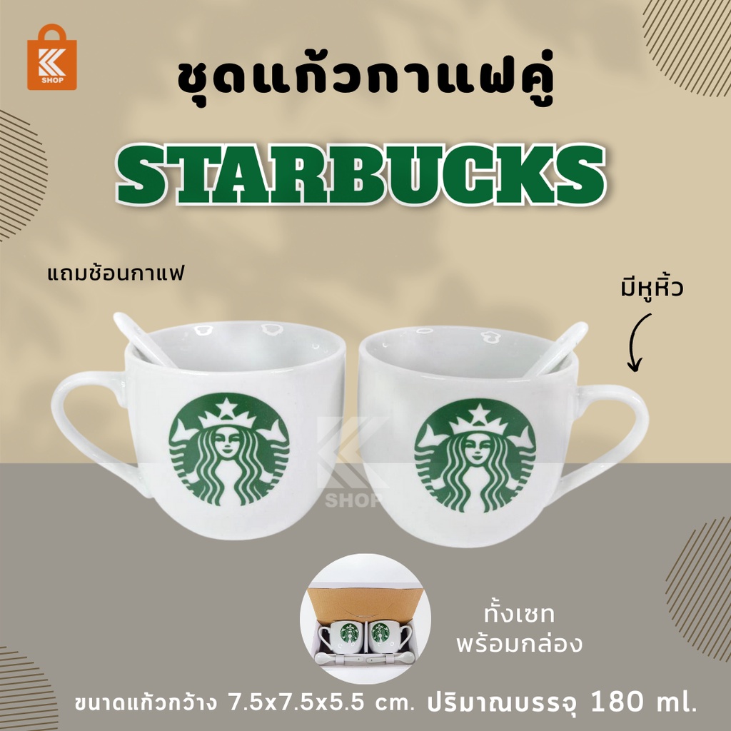 แก้วชากาแฟแบบเซ็ต starbuck 1 set มี 2 ใบ ชุดเซ็ตคู่ แถมช้อน ชุดถ้วยชา กาแฟ