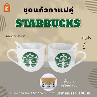 แก้วชากาแฟแบบเซ็ต starbuck 1 set มี 2 ใบ ชุดเซ็ตคู่ แถมช้อน …
