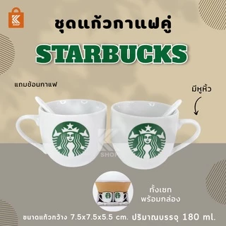 แก้วชากาแฟแบบเซ็ต starbuck 1 set มี 2 ใบ ชุดเซ็ตคู่ แถมช้อน ชุดถ้วยชา กาแฟ