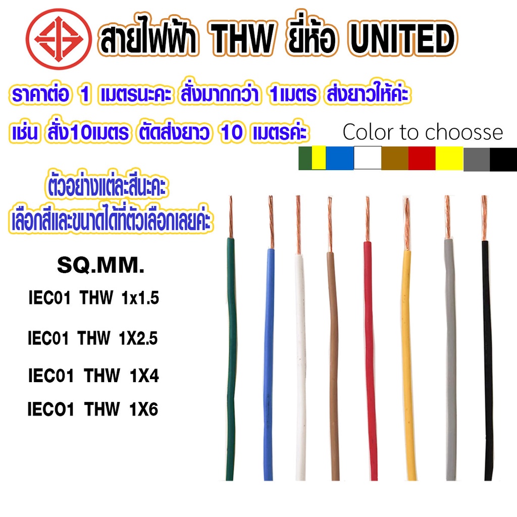 สายไฟ THW สายไฟเดี่ยว 1.5-6 sq.mm สายคอนโทรล ใช้กับ 450V - 750V มีหลายสี ไฟบ้าน มาตรฐาน มอก UNITED A