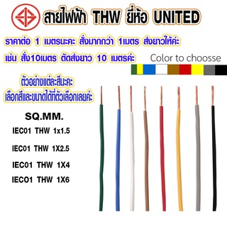 สายไฟ THW สายไฟเดี่ยว 1.5-6 sq.mm สายคอนโทรล สายไฟ ใช้กับไฟ 450V - 750V ได้ สายไฟสี สายฝอย สายไฟฟ้า สายไฟบ้าน UNITED AT