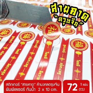 สติ๊กเกอร์ "สายคาด" คำอวยพรจีน 🧧 สติกเกอร์ตรุษจีน Chinese Sticker คำมงคล ((ขนาด 2x10 เซน))🧧