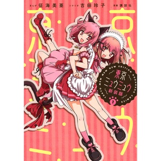 โตเกียวเหมียวเหมียว มังงะ ฉบับภาษาญี่ปุ่น (เล่ม1-10) Tokyo Mew Mew New 東京ミュウミュウ　新装版