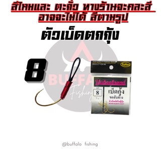 ตัวเบ็ดตกกุ้ง ตูดสลิง ขอสับช้าง  #8