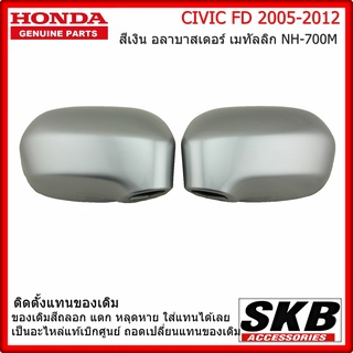 ฝาครอบกระจก HONDA CIVIC FD ปี 05-12  อะไหล่แท้ศูนย์ สีเงิน อลาบาสเดอร์ เมทัลลิก NH-700M ครอบกระจก CIVIC FD ราคา/คู่