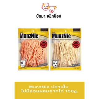 MunzNie ปลาเส้น ไม่มีส่วนผสมจากไก่ 150g.