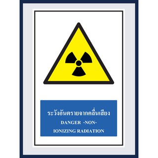 ป้ายเตือน ระวังอันตรายจากคลื่นเสียง  DANGER -NON- IONIZING RADIATION สติ๊กเกอร์ ติดพลาสวูดหนา 3 มม.  ขนาด 30x45 cm