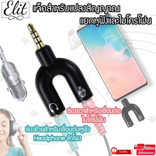 Elit Splitter แจ็คแยกหูฟังกับไมค์ โทรศัพท์มือถือ เหมาะสำหรับทำรีวิว ร้องคาราโอเกะ แจ็ค2Way ใช้กับมือถือ คอม ขนาด 3.5mm