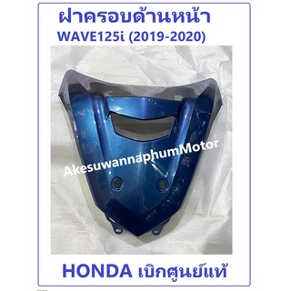 ฝาครอบด้านหน้า  Wave125i รุ่น2018-2019-2020 ฝาครอบหน้าเวฟ125i ชุดสีเวฟ125i อะไหล่แท้ Honda 100% มีครบสี