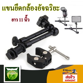 แขนยึดกล้องอัฉริยะ ยาว 11 นิ้ว Magic Arm + Super Clamp Clip for Camera DSLR