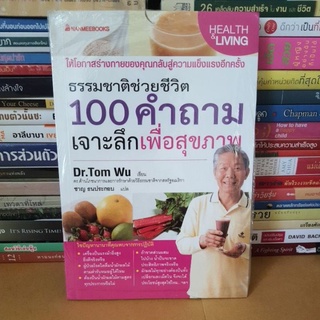 #หนังสือสภาพดี#100 คำถามเจาะลึกเพื่อสุขภาพ