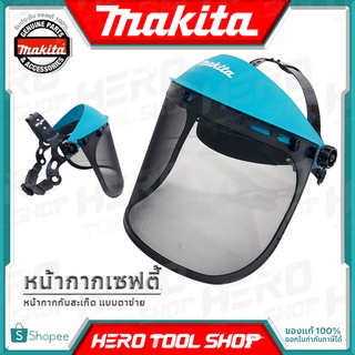 MAKITA หน้ากากเซฟตี้ หน้ากากนิรภัย หน้ากากกันสะเก็ด แบบ ตาข่าย (Pro BBH)