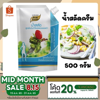 น้ำสลัดครีม สูตรไขมันต่ำ สูตรโคเรสเตอรอลต่ำ เสริมแคลเซี่ยม ขนาด 500 กรัม [ค่าส่งถูก] ส่งเร็ว คุ้มครบจบที่เดียว