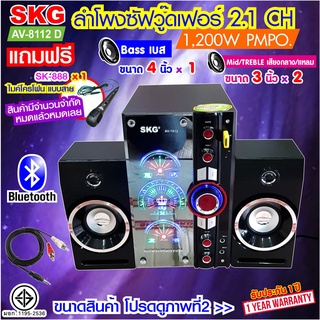 SKG ลำโพงซับวูฟเฟอร์ 2.1 Ch 1200W รุ่น AV-7012 D สีดำ