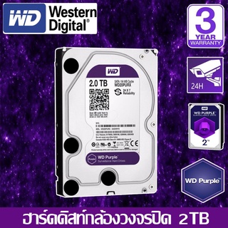 HardDisk purple ยี่ห้อ WD สำหรับกล้องวงจรปิดโดยเฉพาะ พื้นที่ 2 TB.(2000GB.)