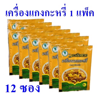 เครื่องแกงกะหรี่ ตรามะเขือพวง เครื่องแกง กะหรี่ Curry powder ผงกะหรี่ OTOP ของฝากเชียงใหม่ 1 แพ็ค