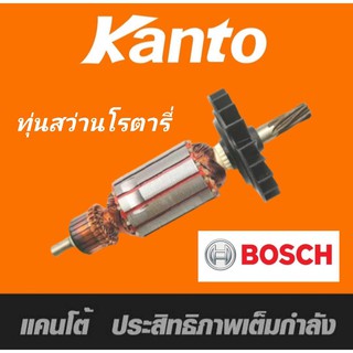 Kanto ทุ่นสว่านโรตารี่ BOSCH ประสิทธิภาพสูง ขดลวดทองแดงแท้