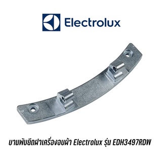 พร้อมส่ง บานพับยึดฝาเครื่องอบผ้า Electrolux รุ่น EDH3497RDW