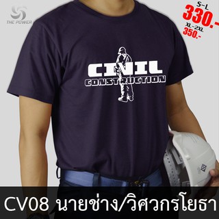 เสื้อยืดผ้าฝ้ายพิมพ์ลายแฟชั่น ThePower เสื้อยืดCV01-ช่าง วิศวกร โยธา/โครงสร้าง/ก่อสร้าง (เสื้อสะท้อนแสง เสื้อยืด เสื้อยื