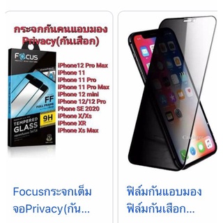 Apple iPhone 12/11/SE/X Focus Tempered Glass Full Frame Privacy ฟิล์มกระจกกันรอยเต็มจอ เพิ่มความเป็นส่วนตัว(ของแท้ 100%)