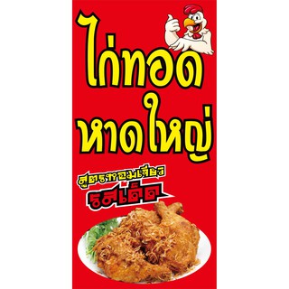 M119 ป้ายไก่ทอดหาดใหญ่ ขนาด 60x120cmแนวตั้ง 1ด้าน เจาะรูตาไก่ 4 มุม สำหรับแขวน ป้ายไวนิล พิมพ์อิงเจ็ท ทนแดดทนฝน