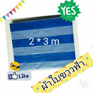 ผ้าใบพลาสติกบลูชิท ผ้าฟาง เครือบ ขนาด 2 * 3 เมตร. ถึง 6*5 เมตร