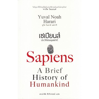 9786163016560  เซเปียนส์ ประวัติย่อมนุษยชาติ (SAPIENS A BRIE IEF HISTORY OF HUMANKIND) (ปกอ่อน)