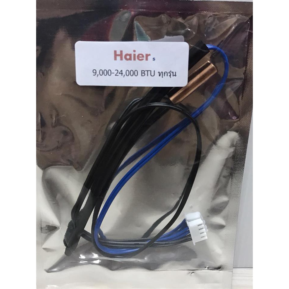 หางเซ็นเซอร์ แอร์ HAIER  9000-24000 BTU ทุกรุ่น