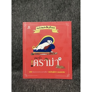 หนังสือ (มือสอง) หมาจ๋า ดราม่าจัง 100 ซีนดราม่าแห่งวงการสี่ขา "เล่นใหญ่ไม่ว่า ขอแค่น่ารัก" - ณัฐวีร์ ลิมปนิลชาติ หมาจ๋า