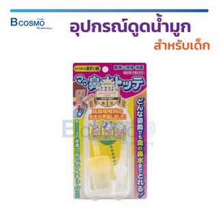 อุปกรณ์ดูดน้ำมูก สำหรับเด็ก Nasal Mucus Aspirator HANAMIZU ที่ดูดน้ำมูก ชนิดสาย ใช้งานง่าย พกพาสะดวก / Bcosmo