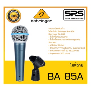 MICROPHONE ไมค์สาย ไมค์โครโฟน รุ่น BA 85A ยี่ห้อ Behringer สินค้าพร้อมส่ง ส่งไววววว