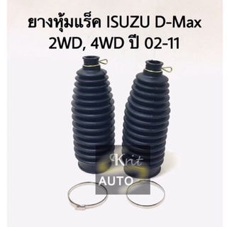 ยางหุ้มแร็ค ISUZU D-Max 2WD, 4WD ปี 02-11