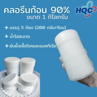 คลอรีนก้อน 1kg. TCCA 90% 5 x 200 กรัม สระว่ายน้ำ 1kg Chlorine Tablets for Swimming Pools tablet 1 kg