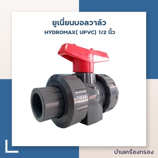 [บ้านเครื่องกรอง] ยูเนี่ยนบอลวาล์ว (แบบสวม) DOUBLE UNION BALL VALVE 1/2 นิ้ว HYDROMAX( UPVC)