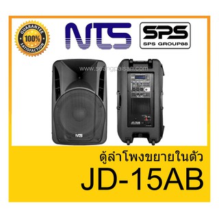 ตู้ลำโพงมีภาคขยายเสียง ยี่ห้อ NTS รุ่น JD-15AB ของแท้ 1000% พร้อมส่ง