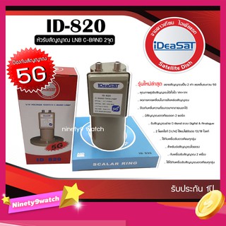 iDeaSaT LNB C-BAND 2จุด รุ่น ID-820 (ตัดสัญญาณ 5G)