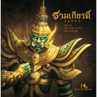 หนังสือ รามเกียรติ์  เล่ม 1-3  วรรณคดีอมตะของไทย ดำเนินเรื่องด้วยร้อยแก้ว ภาพสีสวยงามตลอดทั้งเล่ม สำหรับเด็กอายุ 8 ปีขึ้