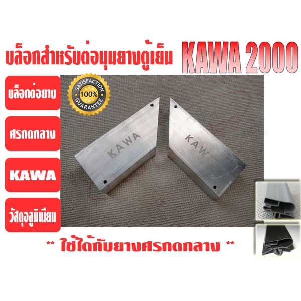 บล็อกสำหรับต่อขอบยางตู้เย็นชนิดศรกดกลาง ยี่ห้อ KAWA (ศรใหญ่) (ตัวเข้ามุมยาง, ประกับเข้ามุมยาง)