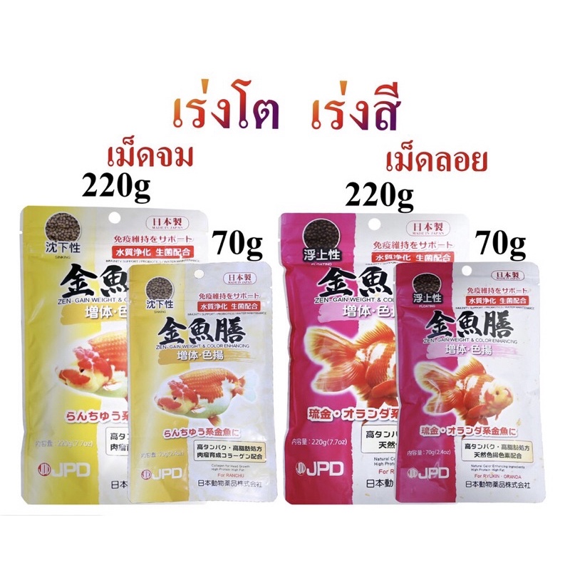 ส่งไว! อาหารปลาทอง JPD Kingyo Zen Gain Weight&Color Enhancing เจพีดี 70 220ก. สูตรโปรตีน เร่งโต เร่ง