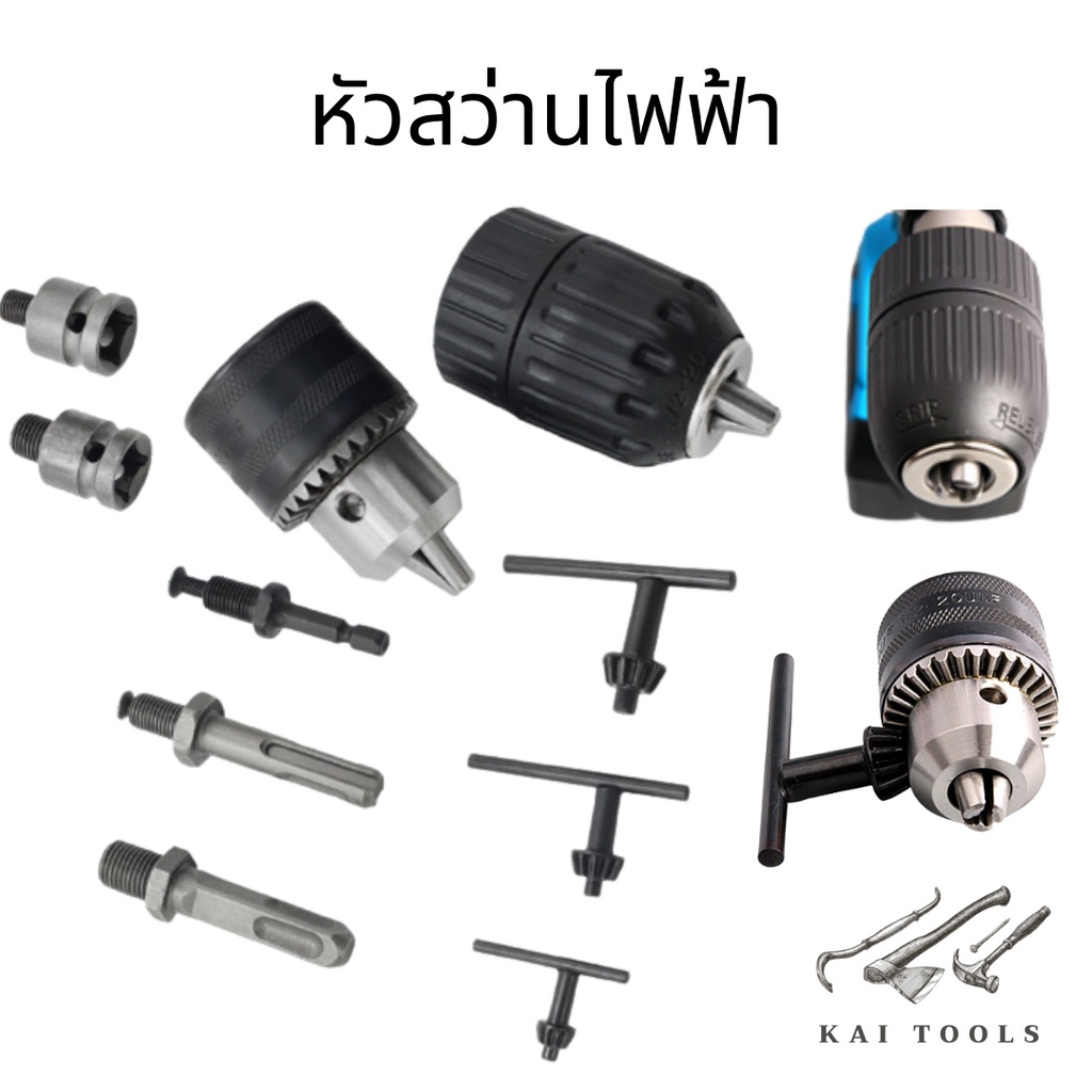 หัวสว่านไฟฟ้า แบบมือหมุน อะแดปเตอร์หัวสว่าน พร้อมจำปาขัน หัวสว่านไฟฟ้ารูเกลียว 3 หุน 4 หุน พร้อมกุญแจขันหัวสว่าน ดอกจำปา