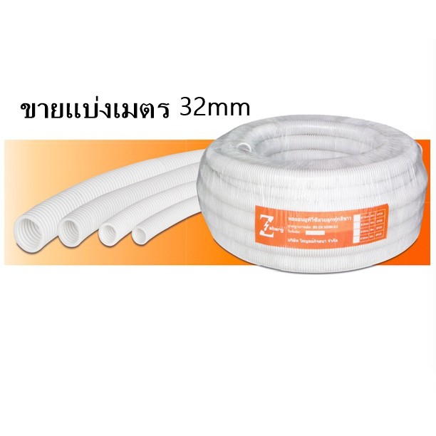 PJR **มีขายส่ง****สั่งขั้นต่ำ 5 เมตร ** ท่อลูกฟูก Zeberg สีขาว 32 mm แบ่งเมตรขาย เมตรละ