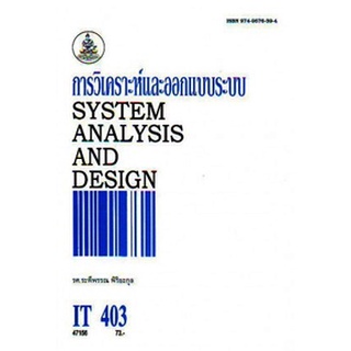 ตำรารามIT403 (INT4151) 47156 การวิเคราะห์และออกแบบระบบ