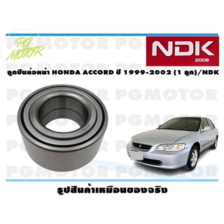 ลูกปืนล้อหน้า HONDA ACCORD ปี 1999-2002 (1 ลูก)/NDK