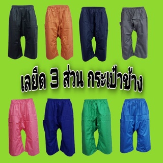 MEN FASHION กางเกงเล 3 ส่วน เอวยางยืด กางเกงขาก๊วย กระเป๋าข้าง 💥สีมาใหม่เพียบ!💥ใส่สบายๆ  ไม่รั้งเป้า  🎎พร้อมส่งทุกวัน🎎