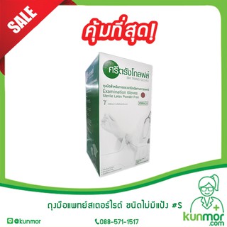 ถุงมือสเตอร์ไรด์ ศรีตรัง (ไม่มีแป้ง)  (Sterile Latex Powdered,ถุงมือศรีตรัง ถุงมือสเตอร์ไรด์ ศรีตรังโกลฟส์)