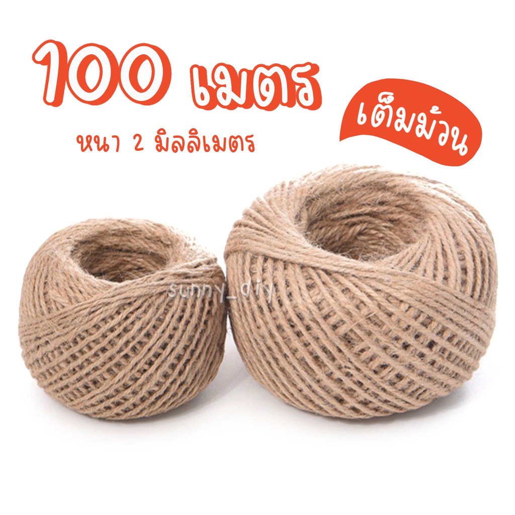 ส่งฟรีถ้ามีโค้ดด เชือกป่าน สีน้ำตาล ขนาด 2 มม ม้วนละ 30 - 100 เมตร เชือกสำหรับ DIY
