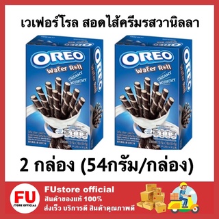 FUstore (2กล่องx54G.) โอรีโอ คุกกี้ oreo cookie โอรีโอ้ เวเฟอร์โรล สอดไส้ครีมรสวานิลลา ขนม บิสกิต คุ้กกี้