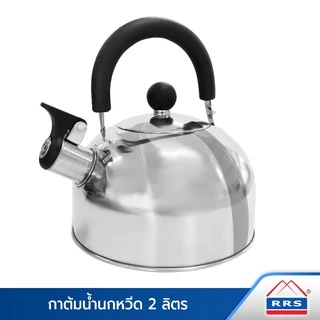 RRS กา กาน้ำ กาต้มน้ำ นกหวีด สแตนเลส ขนาด 2 ลิตร สีเงิน - ใช้กับเตาแม่เหล็กไฟฟ้าได้
