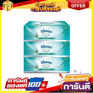 🌞BEST🌞 กระดาษเช็ดหน้า KLEENEX SIKY SMOOTH แพ็ค3 | KLEENEX | 10023035 🚚💨