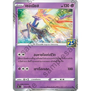 [ของแท้] เซอเนียส (25 ปี) S8A T 012/028 การ์ดโปเกม่อน ภาษาไทย Pokemon Trading Card Game